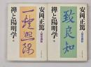 禅と陽明学 : 人間学講話　上下