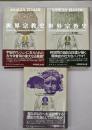 世界宗教史１～３