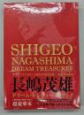 長嶋茂雄ドリームトレジャーズ = Shigeo Nagashima dream treasures