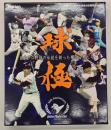 球極  日本プロ野球の伝説を創った輝ける男たち : 日本プロ野球名球会35周年記念誌