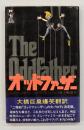 オッドファーザー　〈エコーブックス〉