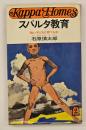 スパルタ教育 : 強い子どもに育てる本