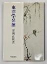 東洋学発掘　新版