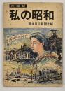 私の昭和 : 体験記