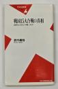 戦国15大合戦の真相 : 武将たちはどう戦ったか