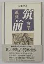 筑前古寺巡歴
