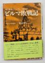 ビルマ敗戦記