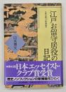 江戸お留守居役の日記 : 寛永期の萩藩邸