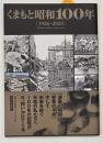 くまもと昭和100年　1926-2025