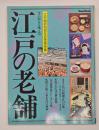 江戸の老舗 : 今に伝える味と芸
