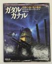 ガダルカナル 悲劇の海に眠る艦船