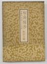 椒庭秘抄 : 待賢門院璋子の生涯