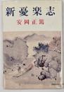 新憂楽志