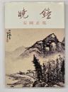 暁鐘 新版.