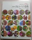 ハーブ&スパイス事典 : 世界で使われる256種