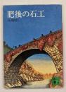 肥後の石工