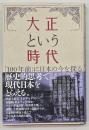 大正という時代 : 「100年前」に日本の今を探る