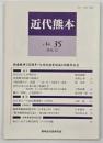 近代熊本　№35