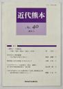 近代熊本 №40