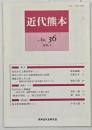 近代熊本　№36