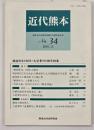 近代熊本　№34
