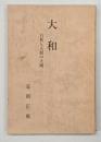大和 : 自然と人間の大則（テキスト用）