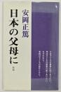 日本の父母に　新版
