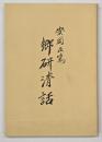 郷研清話