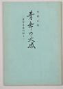 青年の大成　復刻版