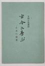 古今に學ぶ : 日本の盛衰　復刻版