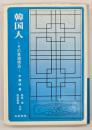 韓国人 : その意識構造