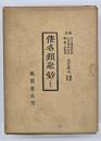 倭名類聚鈔　全二巻