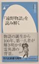 『遠野物語』を読み解く