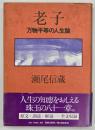老子 : 万物平等の人生論