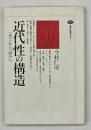 近代性の構造 : 「企て」から「試み」へ