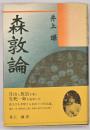 森敦論