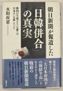 朝日新聞が報道した「日韓併合」の真実 : 韓国が主張する「七奪」は日本の「七恩」だった
