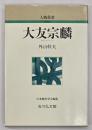 大友宗麟