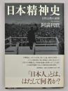 日本精神史
