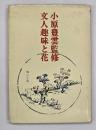 文人趣味と花