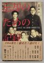 忘却のための記録 : 1945-46恐怖の朝鮮半島