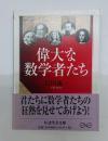 偉大な数学者たち