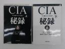 CIA秘録　その誕生から今日まで　上下　文春文庫