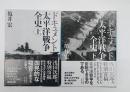 ドキュメント太平洋戦争全史 :上下　講談社文庫