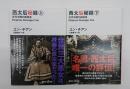 西太后秘録　上下　講談社＋α文庫