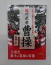 曹操 : 魏の武帝