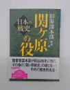 関ケ原の役　徳間文庫カレッジ