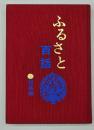 ふるさと百話  八代の史話と伝説　総集編