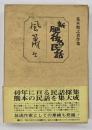 新・肥後の民話／風粛々　荒木精之著作集