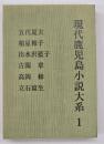 現代鹿児島小説大系 第1巻